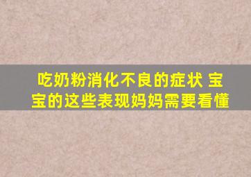 吃奶粉消化不良的症状 宝宝的这些表现妈妈需要看懂